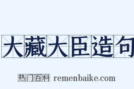 大藏大臣造句是什么意思的图片